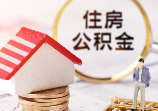 桐城离职公积金代办（离职公积金代取需要什么材料）